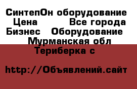 СинтепОн оборудование › Цена ­ 100 - Все города Бизнес » Оборудование   . Мурманская обл.,Териберка с.